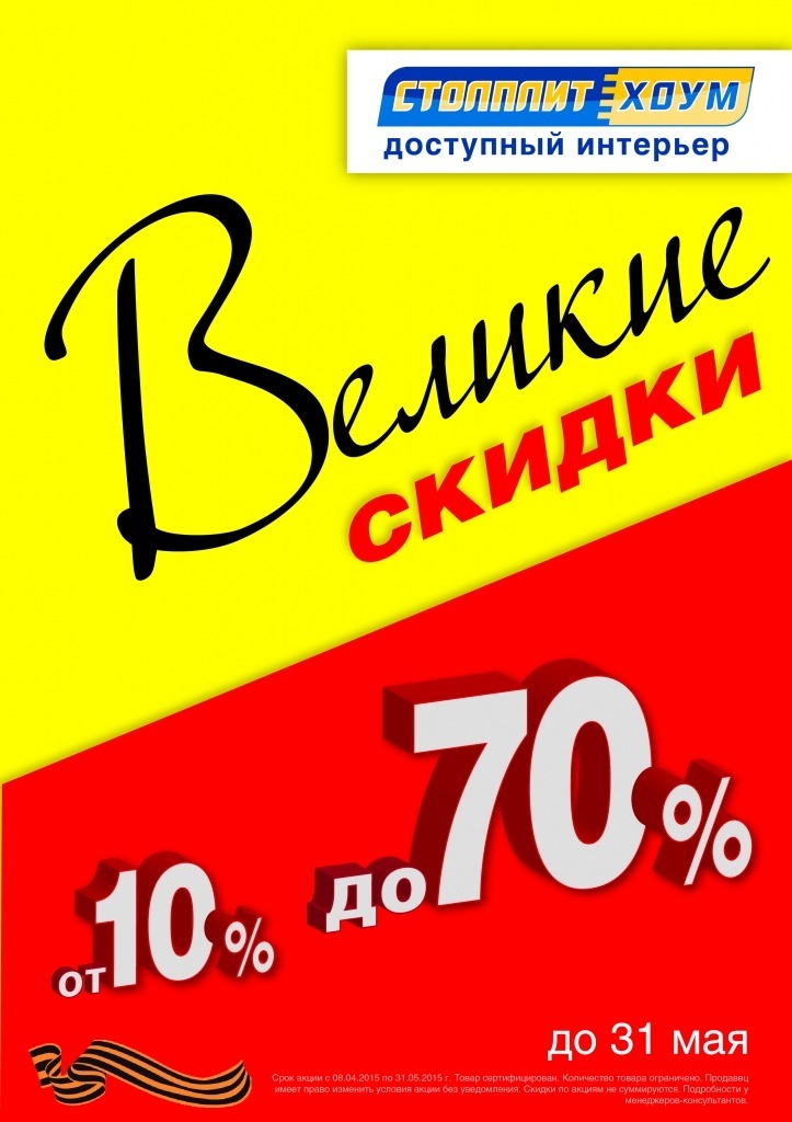 Во всех гипермаркетах  «СтолплитХоум» с 8 апреля до 31 мая Великие скидки! 