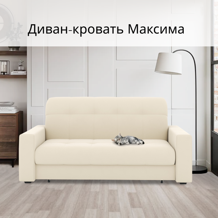 Диваны кровати со спальным местом, Диван-кровать Максима 140