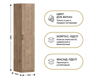 Шкаф однодверный Макс 500 мм, вариант №5 (ЛДСП, корпус дуб вотан)