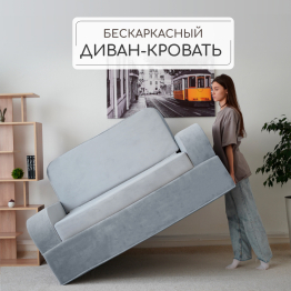 Бескаркасное кресло-кровать Мико 