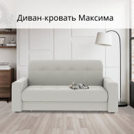 Диваны кровати со спальным местом, Диван-кровать Максима 140