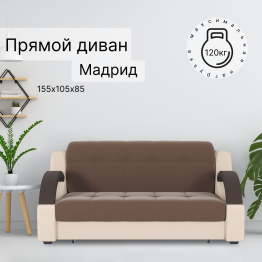 Диван-кровать Мадрид 120