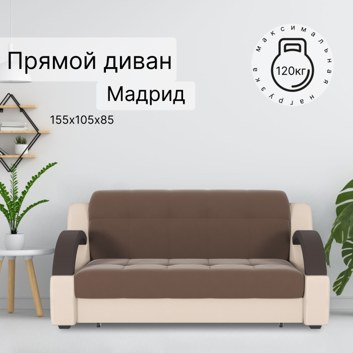 Диваны кровати со спальным местом, Диван-кровать Мадрид 120