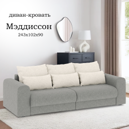 Диван-кровать Мэдиссон