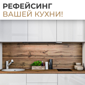 Новая жизнь вашей кухни!