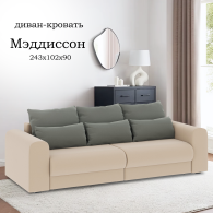 Диваны еврокнижки, Диван-кровать Мэддиссон