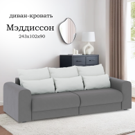 Диваны еврокнижки, Диван-кровать Мэддиссон