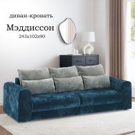 Диваны еврокнижки, Диван-кровать Мэддиссон