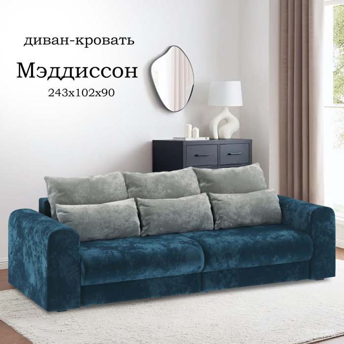 Диваны еврокнижки, Диван-кровать Мэддиссон