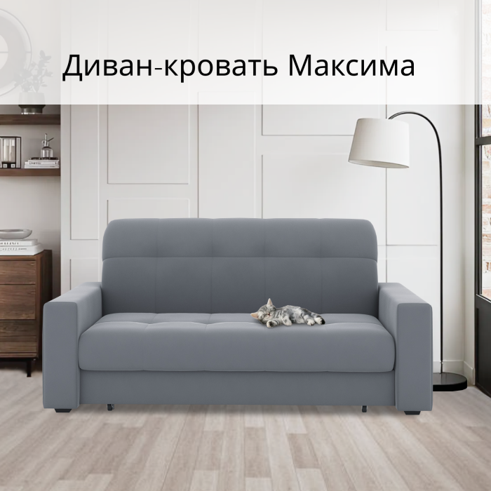 Диваны кровати со спальным местом, Диван-кровать Максима 120