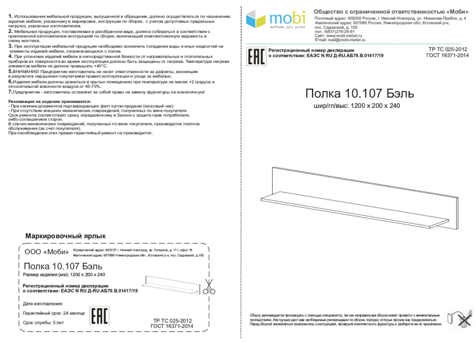 Настенные полки, Полка Бэль 10.107