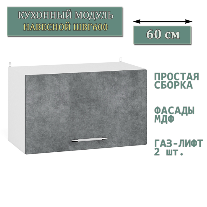 Навесные, Кухонный модуль навесной горизонтальный 60 см. ШВГ600