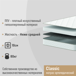 Матрас ортопедический Classic 90х200