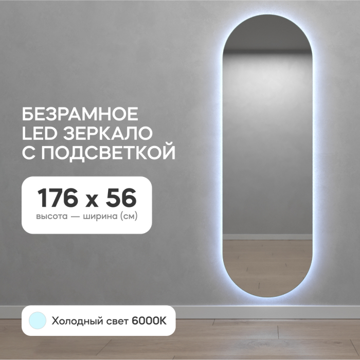Зеркала в спальню, Зеркало с холодной подсветкой GENGLASS NOLVIS NF LED L, с проводом 56х176 см