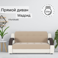 Диваны кровати со спальным местом, Диван-кровать Мадрид 140