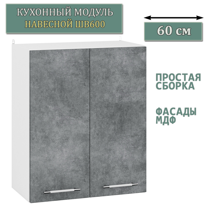 Навесные, Шкаф навесной кухонный 60 см. Мебель 24 ШВ600