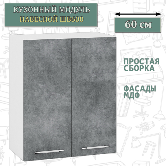 Навесные, Шкаф навесной кухонный 60 см. Мебель 24 ШВ600