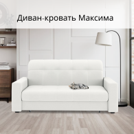 Диваны кровати со спальным местом, Диван-кровать Максима 120