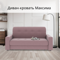 Диваны кровати со спальным местом, Диван-кровать Максима 140