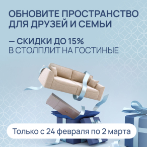 Обновите пространство для друзей и семьи — скидки до 15% в СТОЛПЛИТ на гостиные