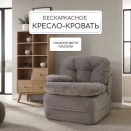 Бескаркасное кресло-кровать Клиффорд 900*950мм  велюр