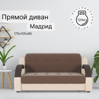 Диваны кровати со спальным местом, Диван-кровать Мадрид 140