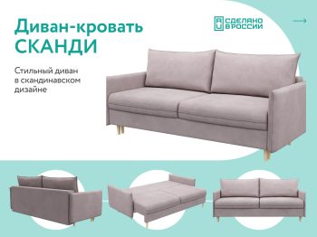 Диван-кровать Сканди, велюр