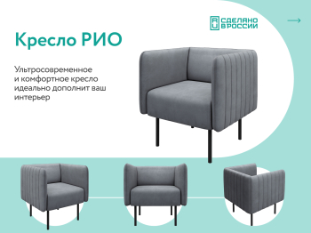 Кресло тканевое Рио, велюр