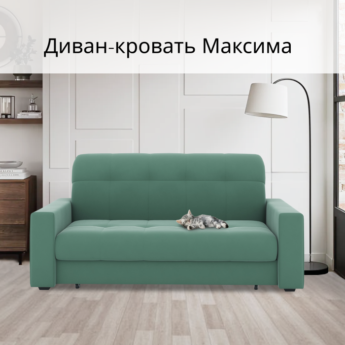 Диваны кровати со спальным местом, Диван-кровать Максима 120
