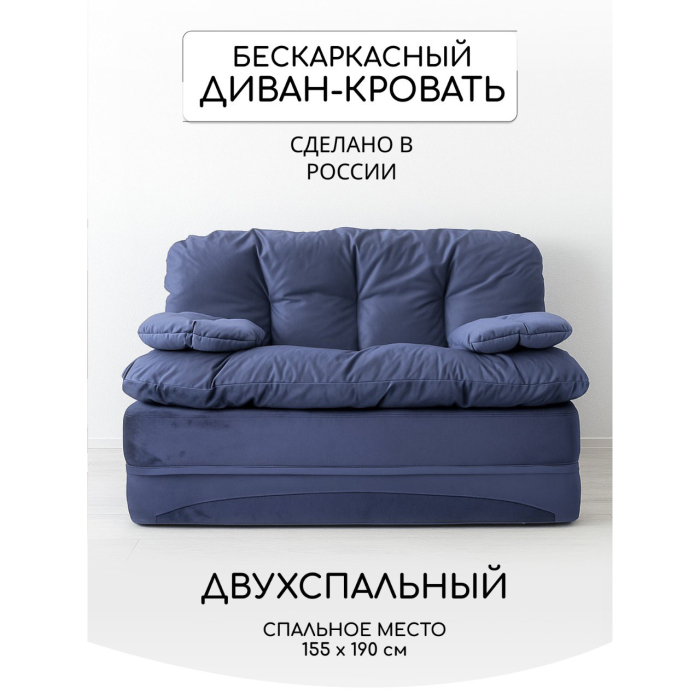 Бескаркасные диваны, Бескаркасный диван-кровать Клиффорд Мини, спальное место 1550*1900 мм велюр