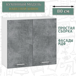 Модуль кухонный верхний 80 см. ШВ800