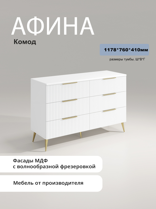 Комоды, Комод Афина АФ-05
