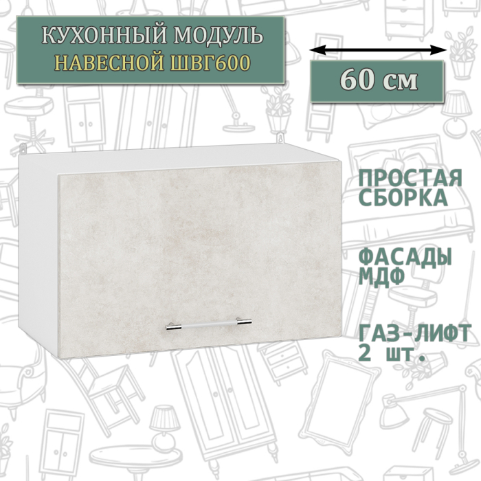 Навесные, Кухонный модуль навесной горизонтальный 60 см. ШВГ600