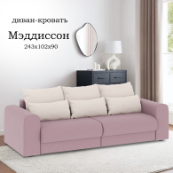 Диваны еврокнижки, Диван-кровать Мэддиссон