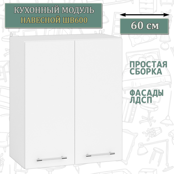 Навесные, Шкаф навесной кухонный 60 см. Мебель 24 ШВ600