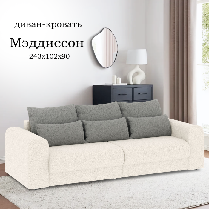 Диваны еврокнижки, Диван-кровать Мэдиссон