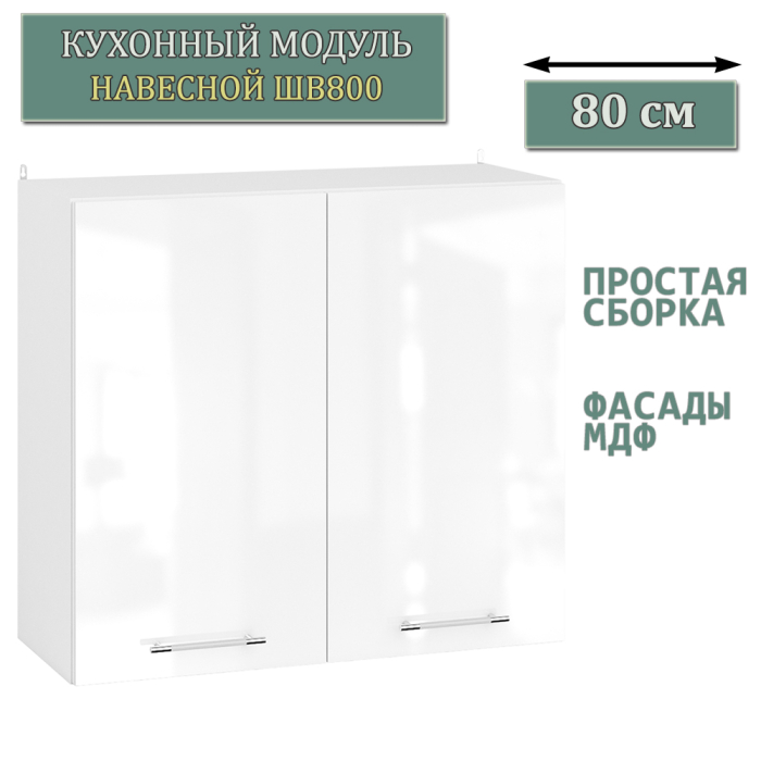 Навесные, Модуль кухонный верхний 80 см. ШВ800