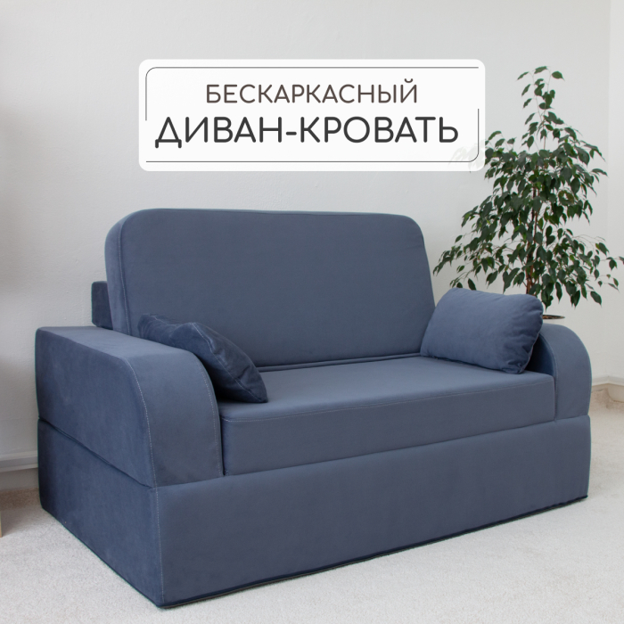 Диваны книжки, Бескаркасный диван-кровать Мико 1600*1000 мм