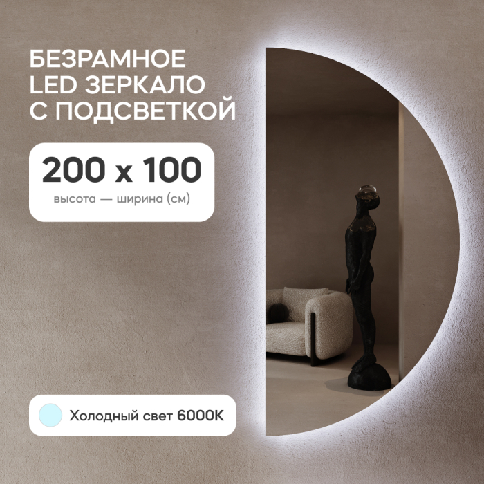 Зеркала в спальню, Зеркало арка большое с подсветкой RONTUS NF LED XL