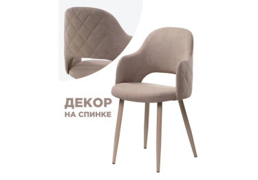 Стул Гутрид ромбы сзади (Капучино)