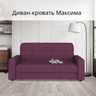 Диваны кровати со спальным местом, Диван-кровать Максима 160