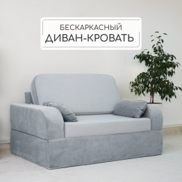 Бескаркасное кресло-кровать Мико 