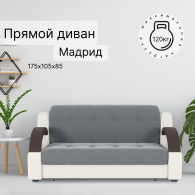Диваны кровати со спальным местом, Диван-кровать Мадрид 140