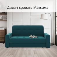 Диваны кровати со спальным местом, Диван-кровать Максима 140