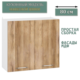 Модуль кухонный верхний 80 см. ШВ800