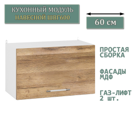 Кухонный модуль навесной горизонтальный 60 см. ШВГ600