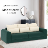 Диваны еврокнижки, Диван-кровать Мэддиссон