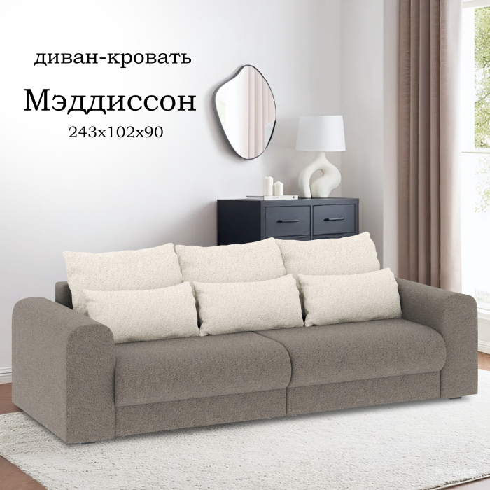 Диваны еврокнижки, Диван-кровать Мэдиссон