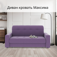 Диваны кровати со спальным местом, Диван-кровать Максима 160