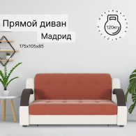 Диваны кровати со спальным местом, Диван-кровать Мадрид 140